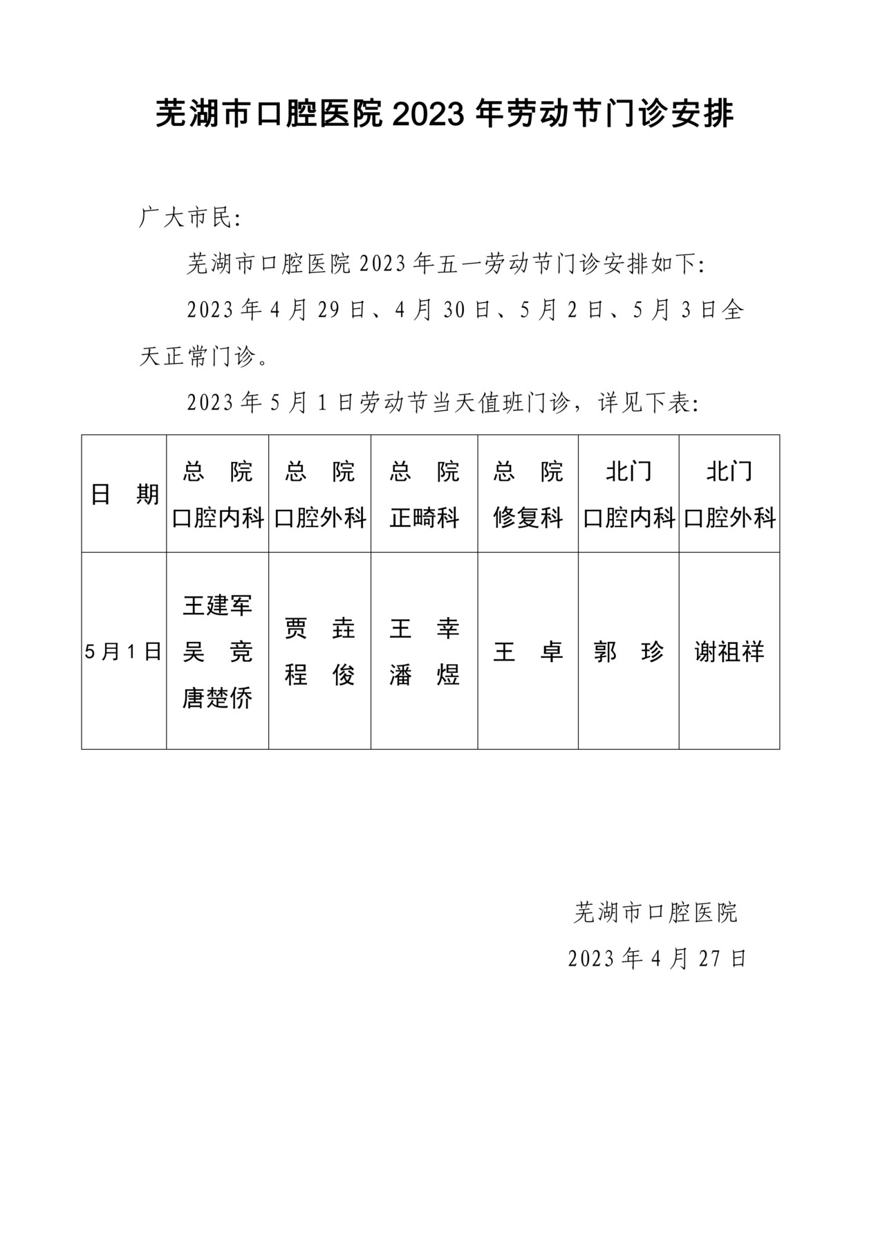 蕪湖市口腔醫(yī)院2023勞動節(jié)值班表_03(1).png